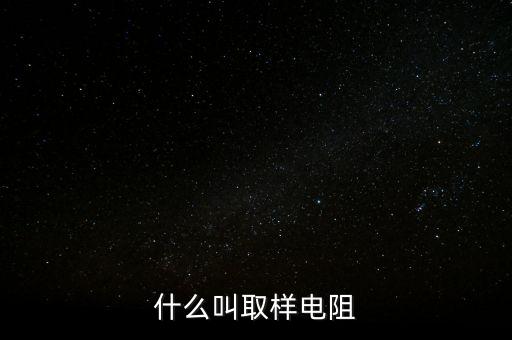 什么叫取樣電阻