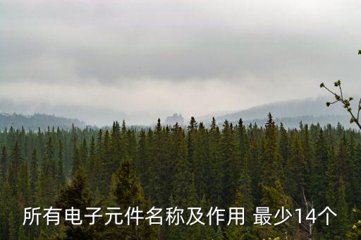 所有電子元件名稱及作用 最少14個