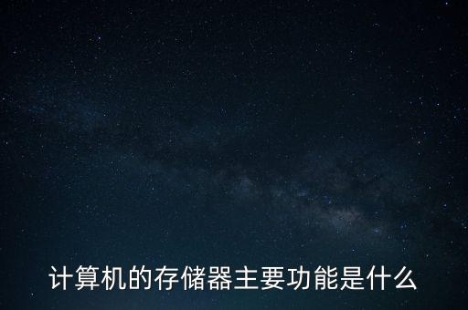 計算機(jī)的存儲器主要功能是什么