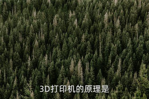 3d打印技術(shù)原理，3d打印機原理 怎樣
