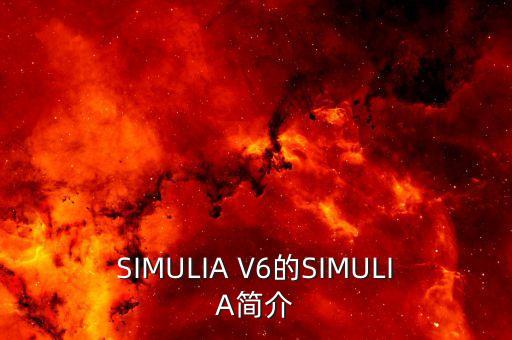 SIMULIA V6的SIMULIA簡介