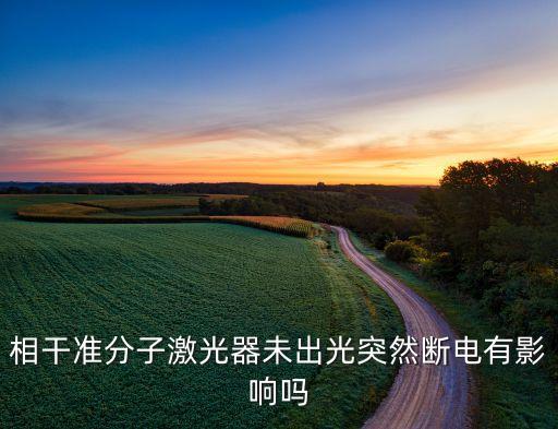 相干準(zhǔn)分子激光器未出光突然斷電有影響嗎