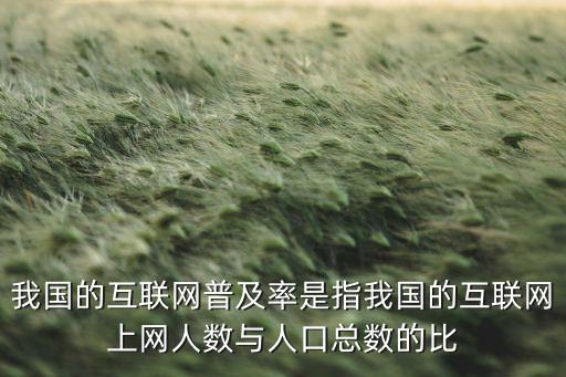 互聯(lián)網(wǎng)普及率，至2016年6月中國互聯(lián)網(wǎng)普及率為多少