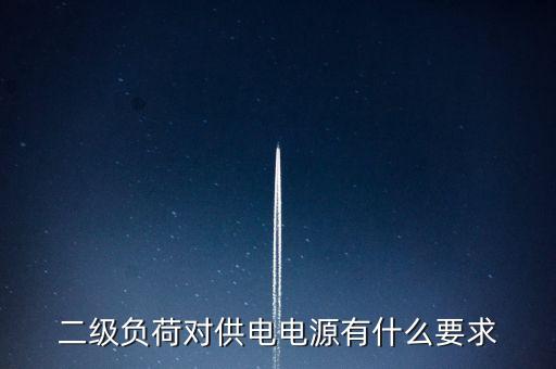 二級負(fù)荷對供電電源有什么要求