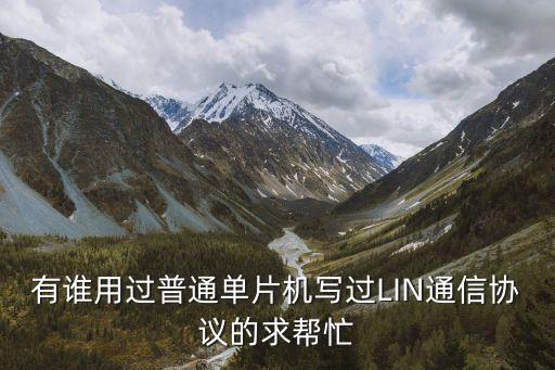 lin通信，LIN線的工作原理