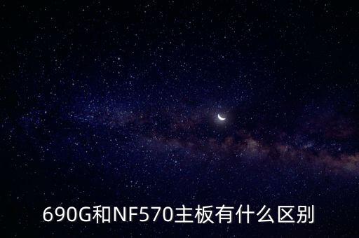 690g，690g主板是什么主板能說清楚一上么