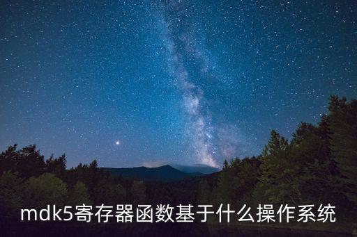 mdk5寄存器函數(shù)基于什么操作系統(tǒng)