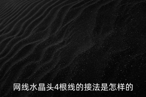 網(wǎng)線水晶頭4根線的接法是怎樣的