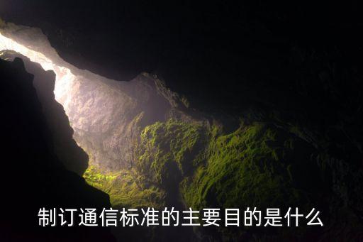 制訂通信標準的主要目的是什么