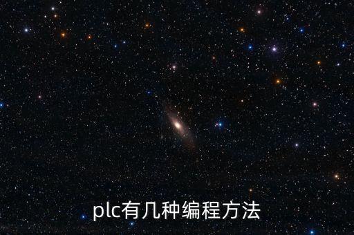 plc有幾種編程方法