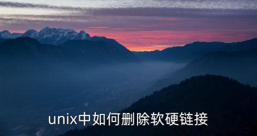 unix中如何刪除軟硬鏈接