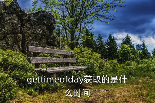 gettimeofday，gettimeofday是windows下函數(shù)嗎