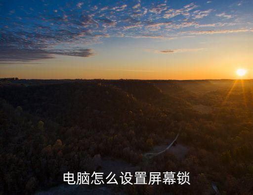 電腦怎么設(shè)置屏幕鎖