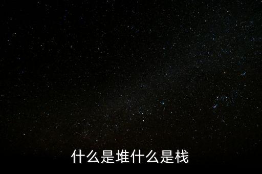 什么是堆什么是棧