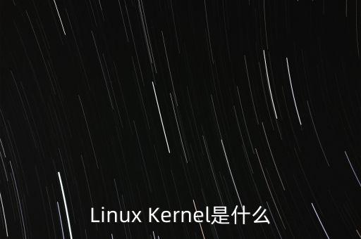 內(nèi)核是什么，Linux Kernel是什么
