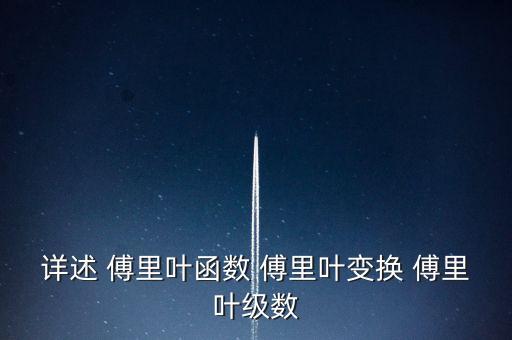 傅里葉公式，一般周期函數(shù)的傅里葉級數(shù)的公式求助