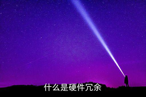 什么是硬件冗余