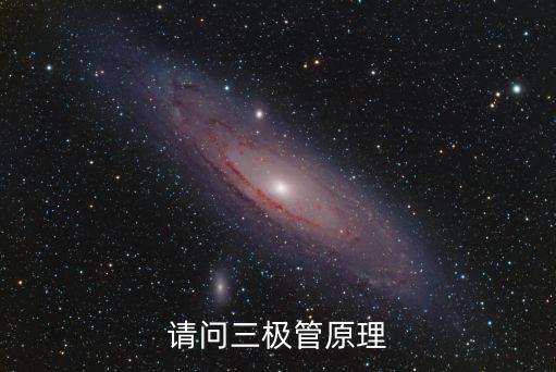 請問三極管原理