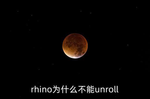rhino為什么不能unroll