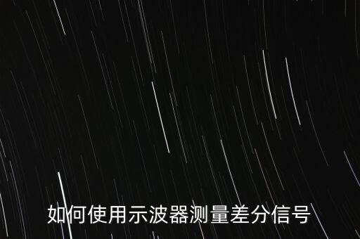 如何使用示波器測量差分信號