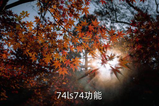 74ls74功能
