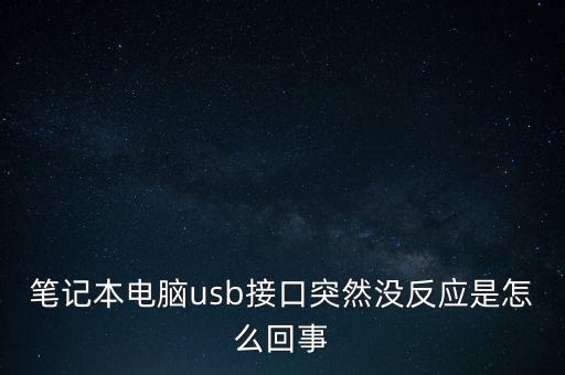 筆記本電腦usb接口突然沒反應(yīng)是怎么回事