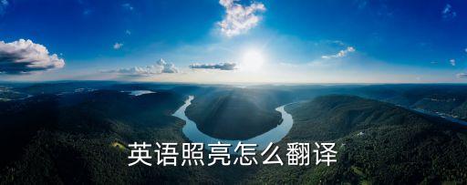 英語(yǔ)照亮怎么翻譯