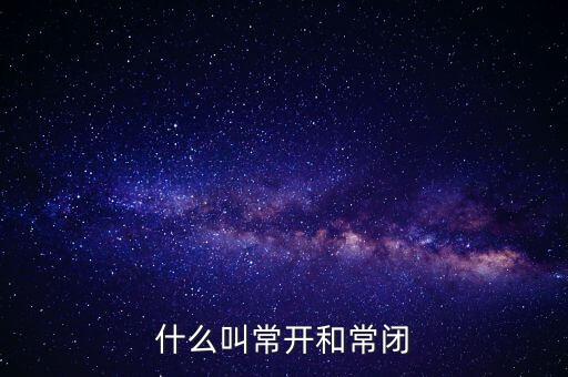 什么叫常開和常閉