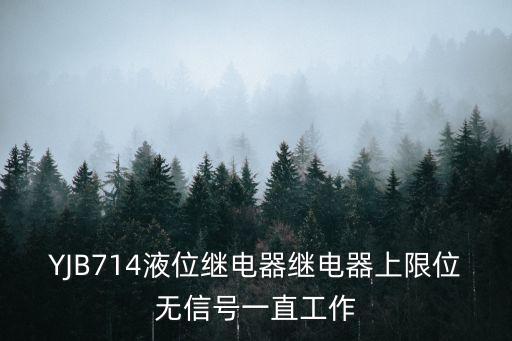 YJB714液位繼電器繼電器上限位無信號一直工作