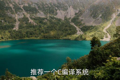 推薦一個C編譯系統(tǒng)