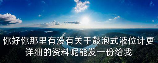 氣泡式水位計(jì)，氣泡式水位計(jì)怎么樣主要是測(cè)試水位高低