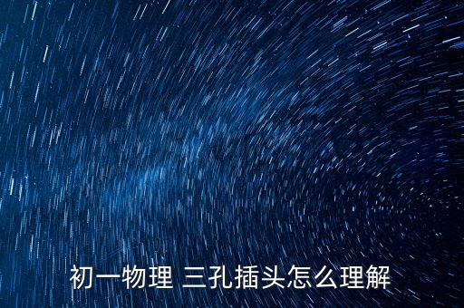 三孔插頭，雙孔插頭和三孔插頭的區(qū)別與電功率有關(guān)嗎如果不是與什么有關(guān)