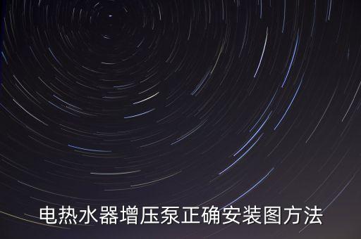 增壓泵正確安裝圖方法，管道增壓泵怎么安裝的