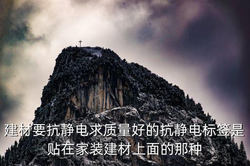 建材要抗靜電求質量好的抗靜電標簽是貼在家裝建材上面的那種