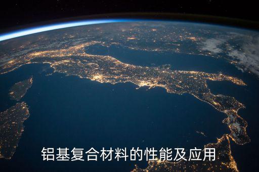 鋁基復(fù)合材料的性能及應(yīng)用
