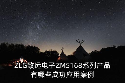 ZLG致遠電子ZM5168系列產(chǎn)品有哪些成功應用案例