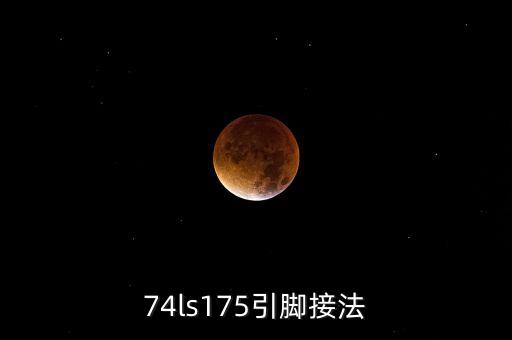 74ls175引腳接法