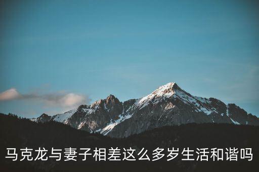 馬克龍與妻子相差這么多歲生活和諧嗎