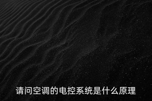 請(qǐng)問空調(diào)的電控系統(tǒng)是什么原理