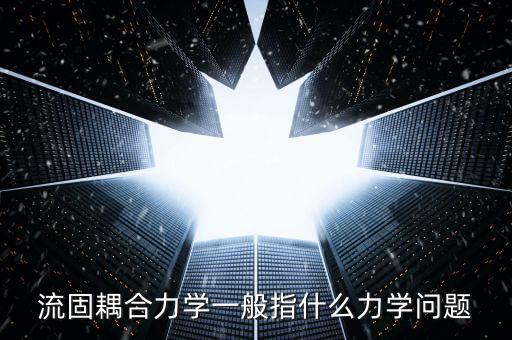 流固耦合，什么是流固藕合