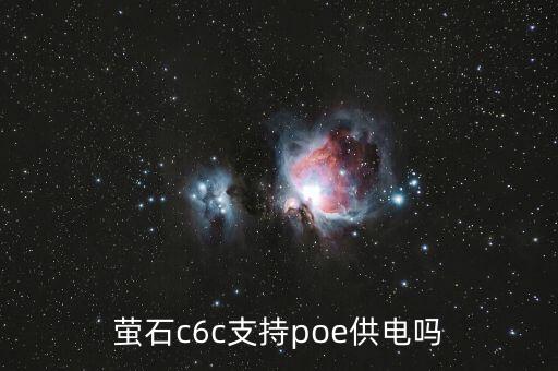 螢石c6c，螢石c6c支持poe供電嗎