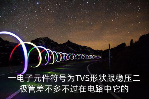 tvs管的作用，TVS管在電源電路中怎么接