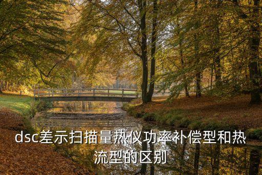 dsc差示掃描量熱儀功率補(bǔ)償型和熱流型的區(qū)別
