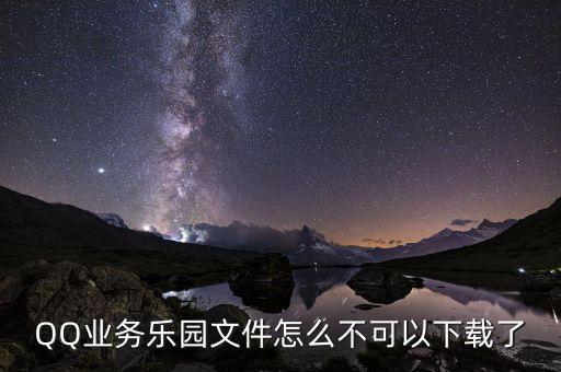 QQ業(yè)務(wù)樂園文件怎么不可以下載了