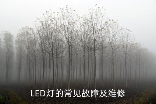 LED燈的常見故障及維修