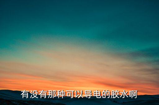 有沒有那種可以導電的膠水啊