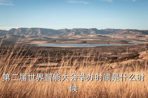 第二屆世界智能大會舉辦時間是什么時候