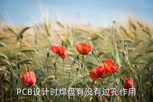 pcb焊盤，pcb焊盤是什么