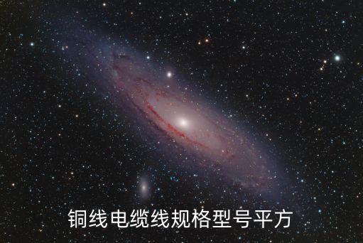 銅線(xiàn)電纜線(xiàn)規(guī)格型號(hào)平方