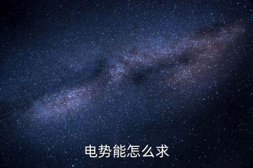 電勢(shì)能怎么求